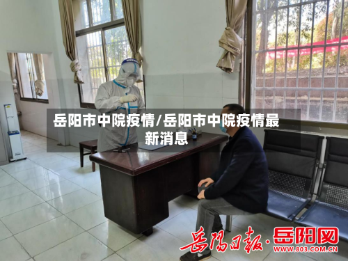 岳阳市中院疫情/岳阳市中院疫情最新消息-第3张图片