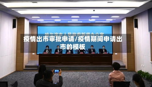 疫情出市审批申请/疫情期间申请出市的模板