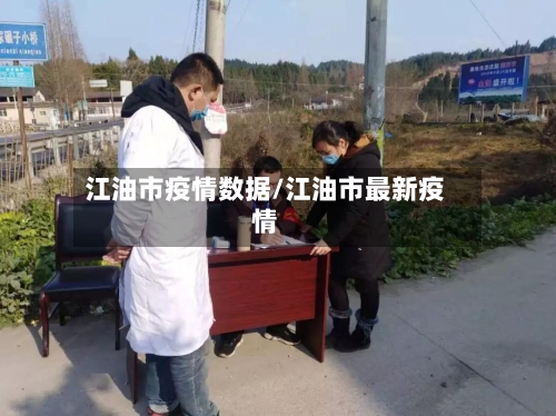 江油市疫情数据/江油市最新疫情