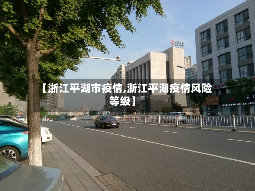 【浙江平湖市疫情,浙江平湖疫情风险等级】