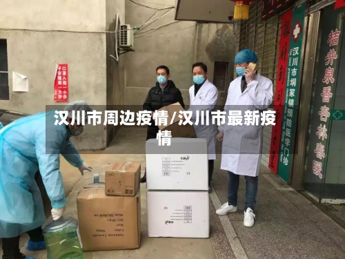 汉川市周边疫情/汉川市最新疫情