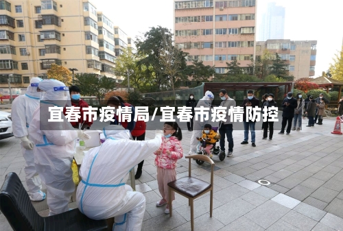 宜春市疫情局/宜春市疫情防控