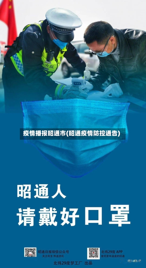 疫情播报昭通市(昭通疫情防控通告)