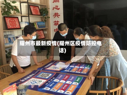 耀州市最新疫情(耀州区疫情防控电话)