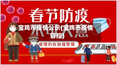 宝鸡市疫情公示(宝鸡市疫情管控)-第2张图片