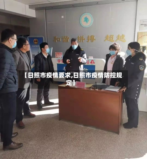 【日照市疫情要求,日照市疫情防控规定】