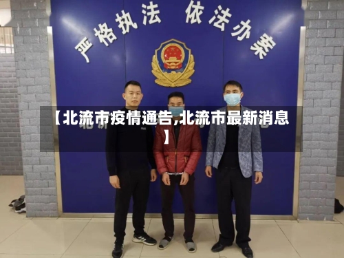 【北流市疫情通告,北流市最新消息】