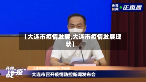 【大连市疫情发展,大连市疫情发展现状】-第2张图片