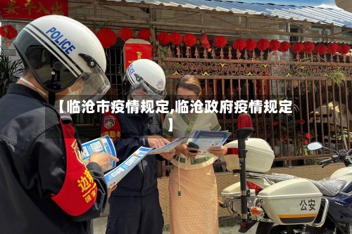 【临沧市疫情规定,临沧政府疫情规定】