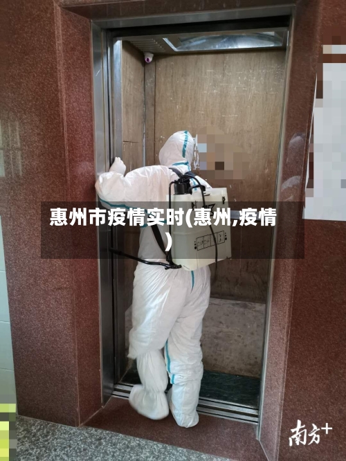 惠州市疫情实时(惠州,疫情)