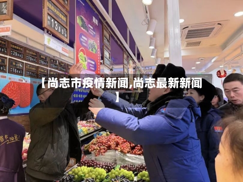 【尚志市疫情新闻,尚志最新新闻】