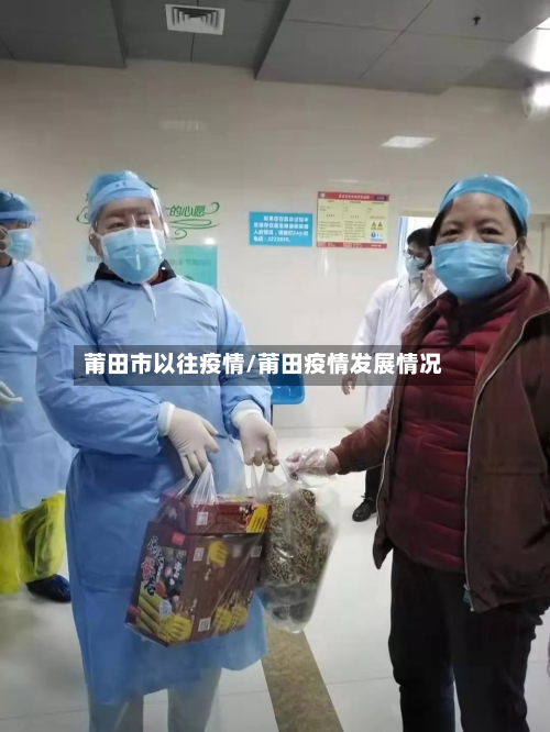 莆田市以往疫情/莆田疫情发展情况