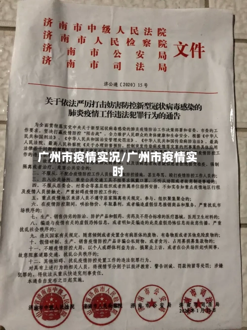 广州市疫情实况/广州市疫情实时