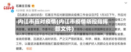 内江市应对疫情(内江市疫情防控指挥部文件)