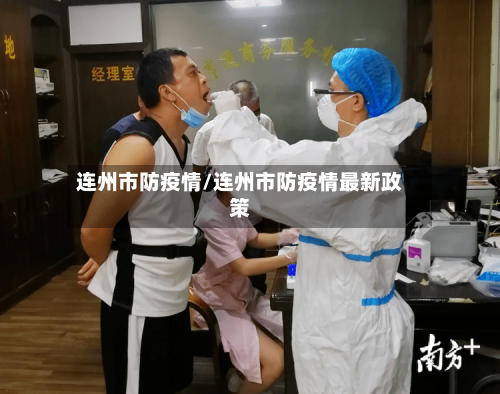 连州市防疫情/连州市防疫情最新政策-第2张图片