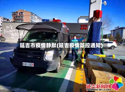 延吉市疫情静默(延吉疫情防控通知)