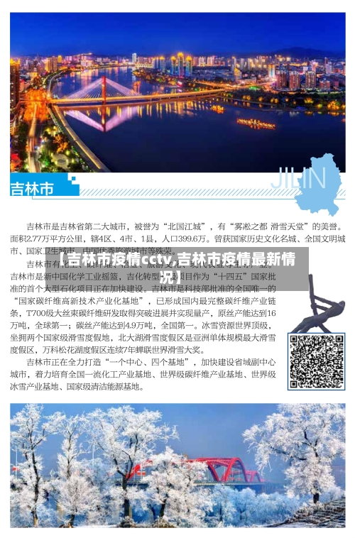 【吉林市疫情cctv,吉林市疫情最新情况】