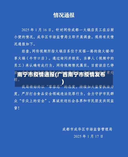 南宁市疫情通报(广西南宁市疫情发布)