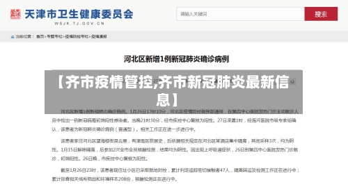 【齐市疫情管控,齐市新冠肺炎最新信息】-第3张图片