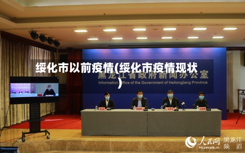 绥化市以前疫情(绥化市疫情现状)