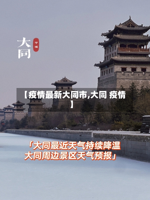 【疫情最新大同市,大同 疫情】-第3张图片