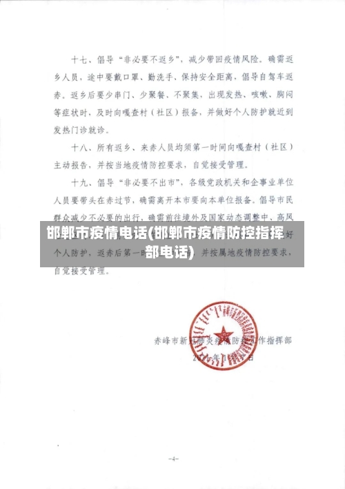 邯郸市疫情电话(邯郸市疫情防控指挥部电话)