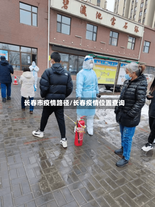 长春市疫情路径/长春疫情位置查询