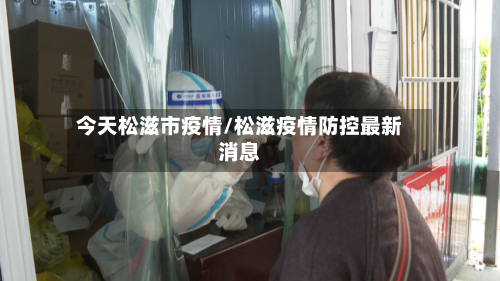 今天松滋市疫情/松滋疫情防控最新消息-第2张图片