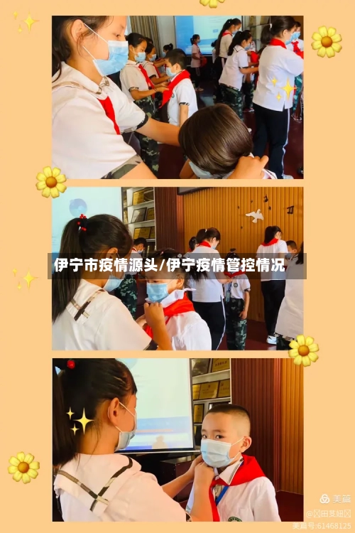 伊宁市疫情源头/伊宁疫情管控情况-第2张图片