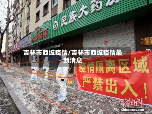 吉林市西城疫情/吉林市西城疫情最新消息