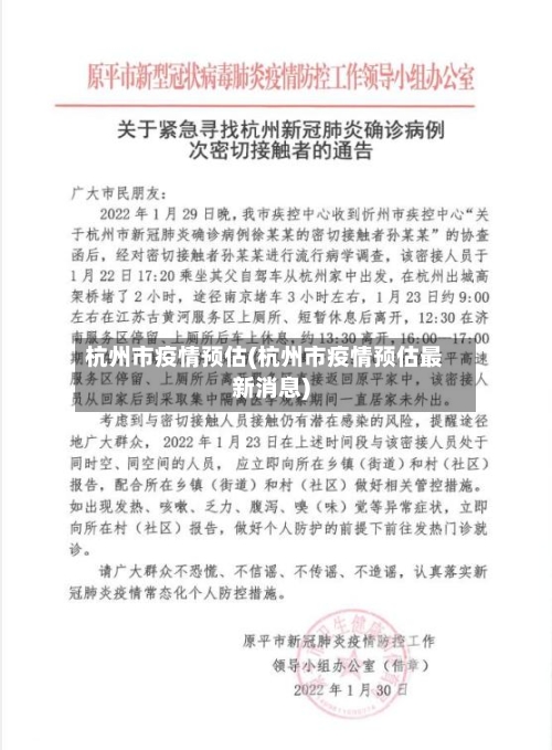 杭州市疫情预估(杭州市疫情预估最新消息)