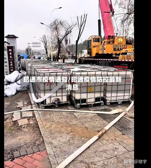 昭通市疫情通知/昭通疫情防控最新消息