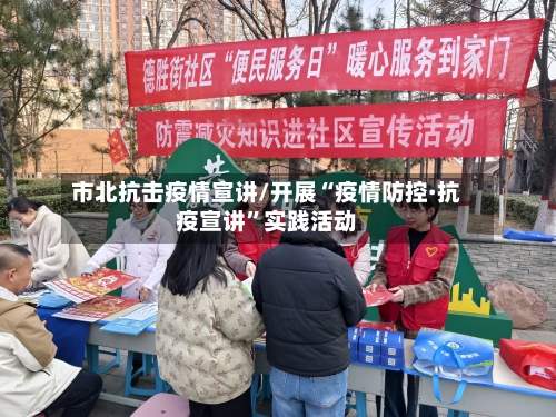 市北抗击疫情宣讲/开展“疫情防控·抗疫宣讲”实践活动