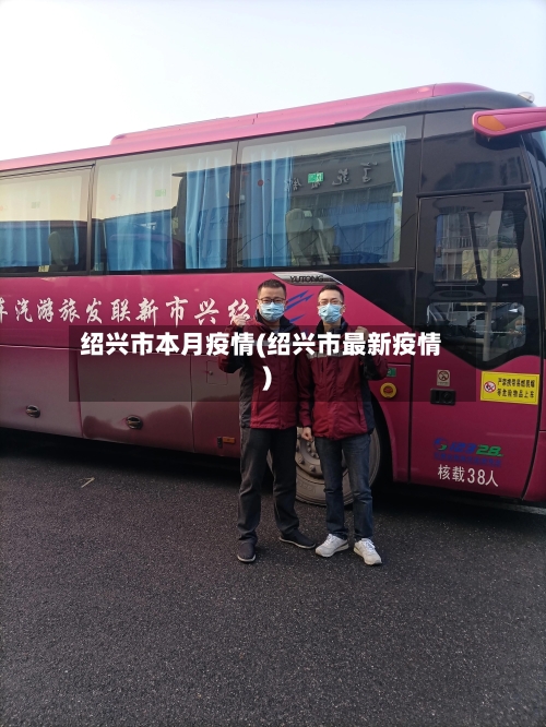 绍兴市本月疫情(绍兴市最新疫情)
