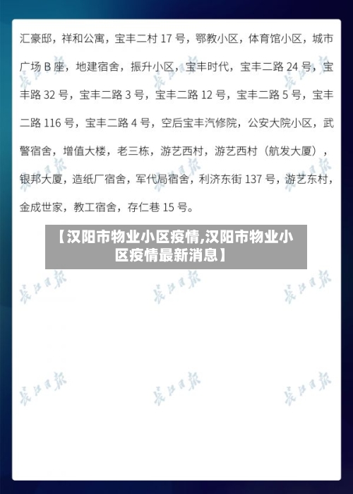 【汉阳市物业小区疫情,汉阳市物业小区疫情最新消息】