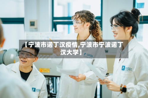 【宁波市诺丁汉疫情,宁波市宁波诺丁汉大学】
