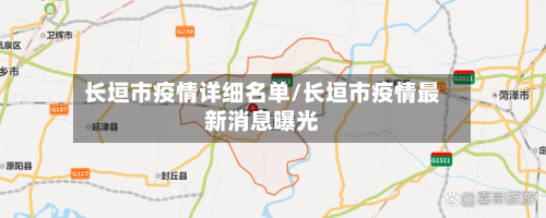 长垣市疫情详细名单/长垣市疫情最新消息曝光