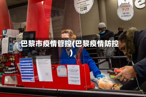 巴黎市疫情管控(巴黎疫情防控)-第2张图片