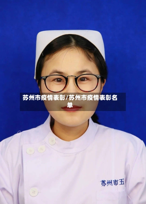 苏州市疫情表彰/苏州市疫情表彰名单-第2张图片