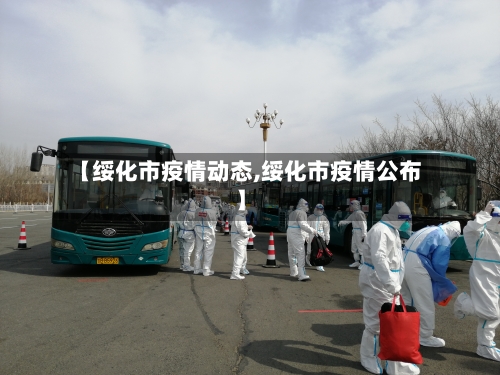 【绥化市疫情动态,绥化市疫情公布】