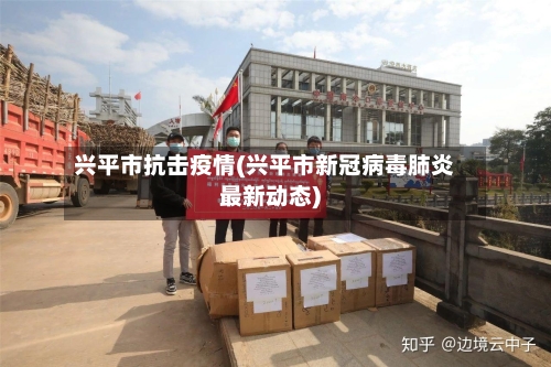 兴平市抗击疫情(兴平市新冠病毒肺炎最新动态)-第3张图片