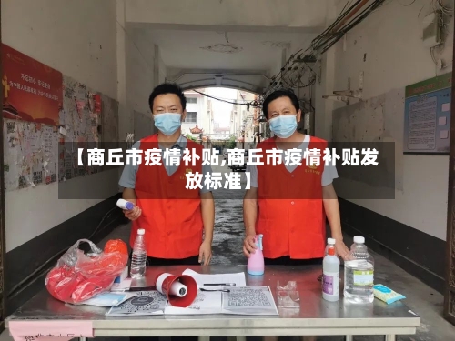 【商丘市疫情补贴,商丘市疫情补贴发放标准】-第3张图片