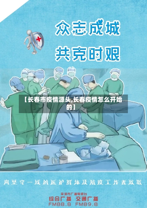【长春市疫情源头,长春疫情怎么开始的】
