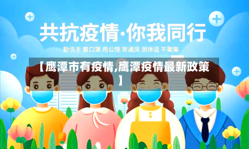 【鹰潭市有疫情,鹰潭疫情最新政策】