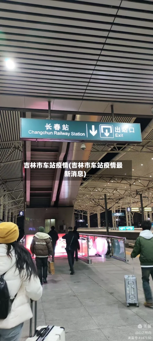 吉林市车站疫情(吉林市车站疫情最新消息)