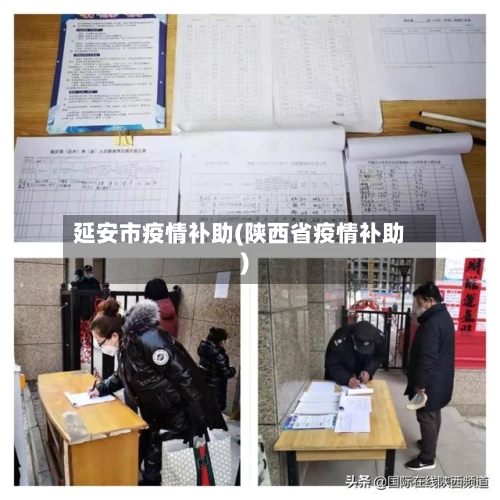 延安市疫情补助(陕西省疫情补助)