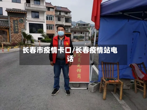 长春市疫情卡口/长春疫情站电话-第2张图片
