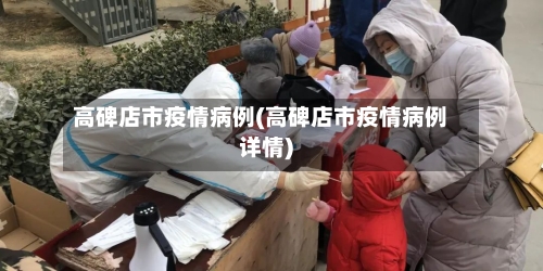 高碑店市疫情病例(高碑店市疫情病例详情)
