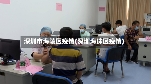 深圳市海陵区疫情(深圳海珠区疫情)