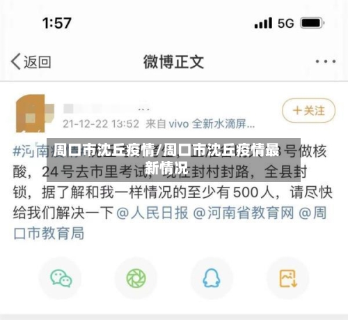 周口市沈丘疫情/周口市沈丘疫情最新情况-第2张图片